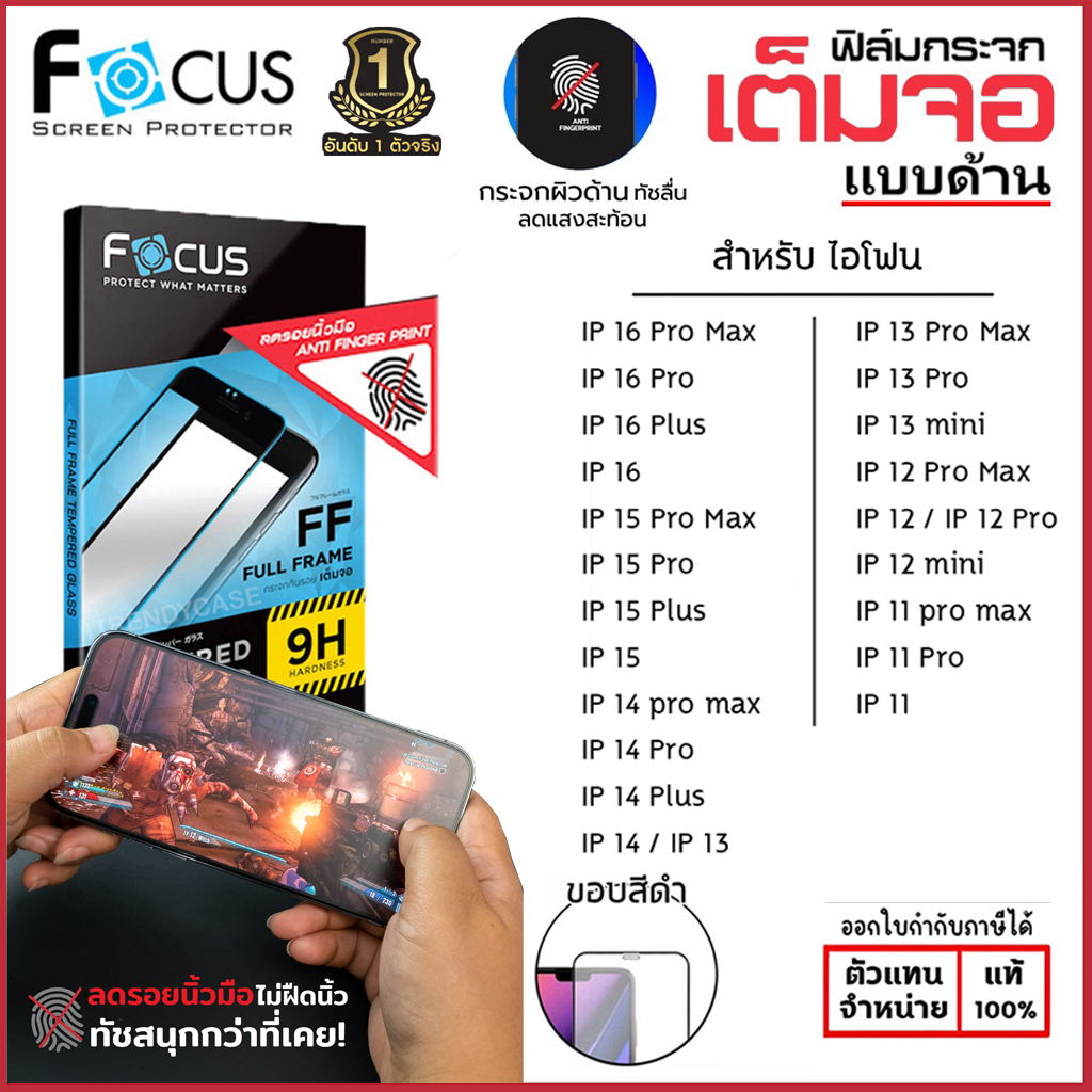 Focus ฟิล์มกระจกด้าน เต็มจอ โฟกัส ใช้สำหรับ iPhone 16 Pro Max 15 Plus 14 13 Pro Max 11 13 mini Xs Xr X ใบกำกับภาษี