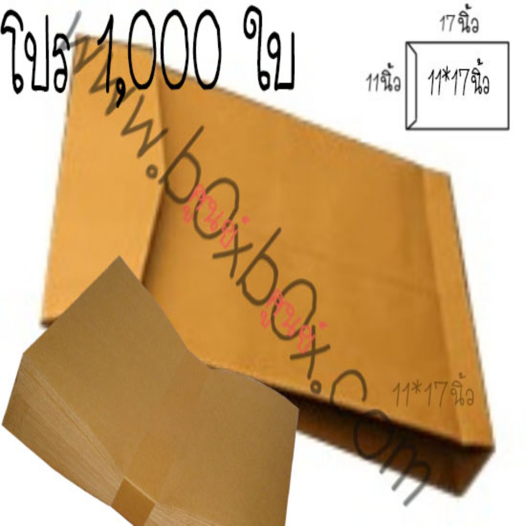 ซองกระดาษ ขยายข้าง ขนาด11 x 17นิ้ว (ใหญ่กว่า A4) ไม่พิมพ์ 1,000 ใบ (ไซส์นี้สั่งซื้อผ่านไลน์เท่านั้นค่ะ Line : @boxbox)