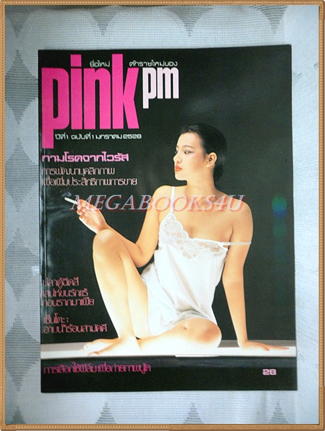นิตยสารPINK ปีที่1 เล่มที่01 ปี2528 ฉบับปฐมฤกษ์ สภาพดีมาก