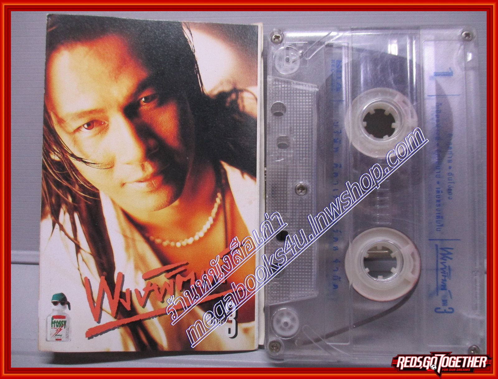 เทปเพลงไทยสากล พงษ์พัฒน์ วชิระบรรจง อัลบั้ม ภาค3