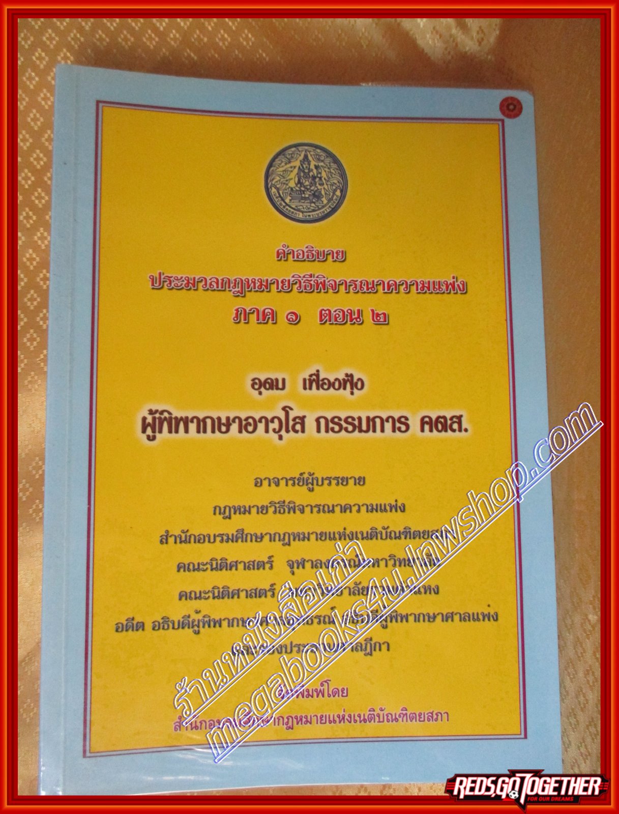 หนังสือ คำอธิบาย ประมวลกฎหมายวิธีพิจารณาความแพ่ง ภาค 1 ตอน 2