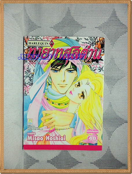 OA7408;หนังสือการ์ตูนทายาทสุลต่านเล่มเดียวจบโดยALEXANDRA SELLERSสนพ.บงกชสภาพดีเยี่ยม