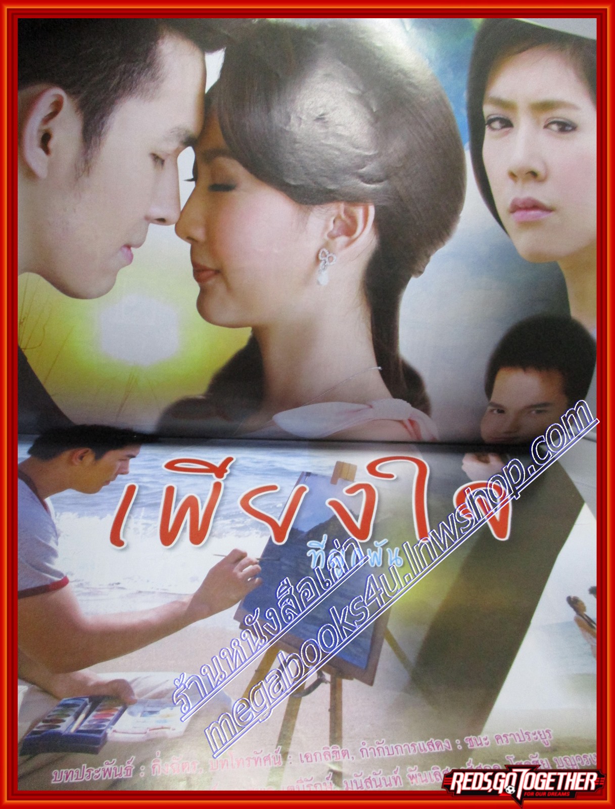 นิตยสารเรื่องย่อละครโทรทัศน์ เพียงใจที่ผูกพัน 2553 อธิชาติ ชุมนานนท์ ณฐพร เตมีรักษ์