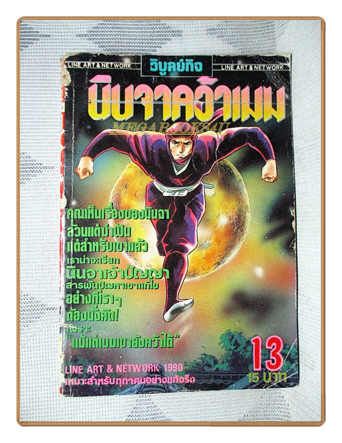 การ์ตูนนินจาคว้าเมฆ เล่ม13 สนพ.วิบูลย์กิจ สภาพพอใช้