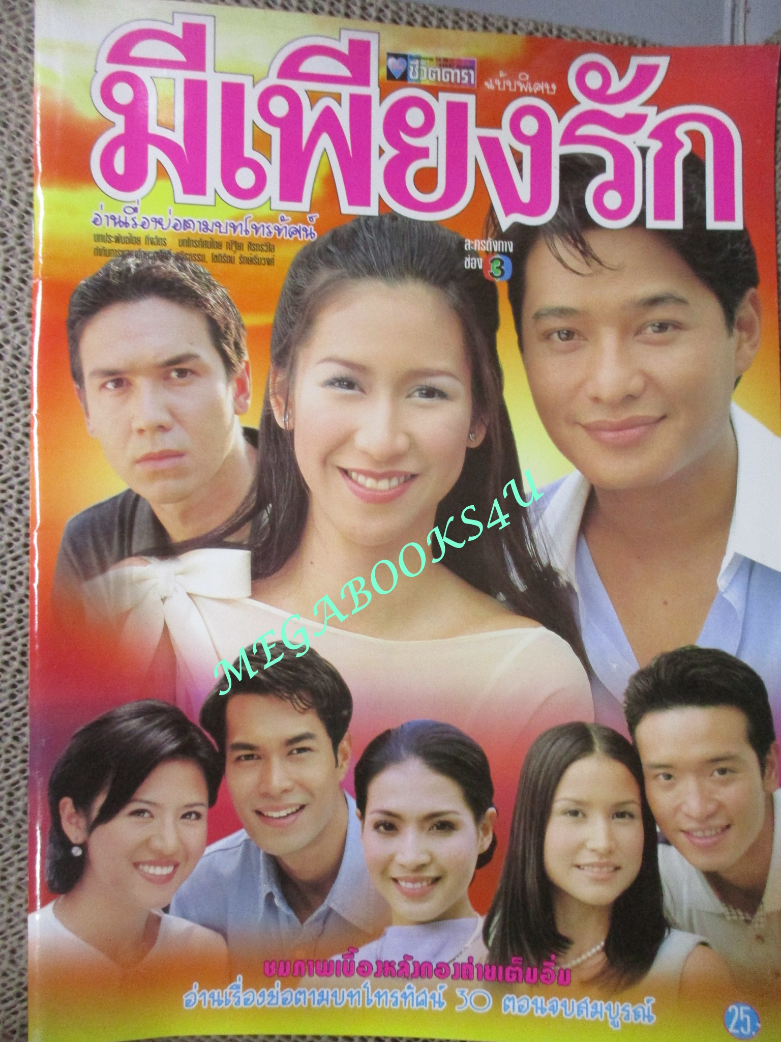 นิตยสารเรื่องย่อละครโทรทัศน์ มีเพียงรัก สหรัถ สังคปรีชา ปิยธิดา วรมุสิก ปี2543