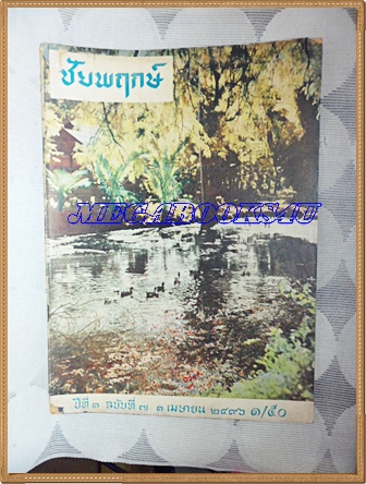 นิตยสารเก่าชัยพฤกษ์ ฉบับที่07 01เมษายน 2497 ปีที่01 สันหนังสือขาด ติดแม็กซ์กันหลุด ปกภาพชนบท จังหวัดสุโขทัย