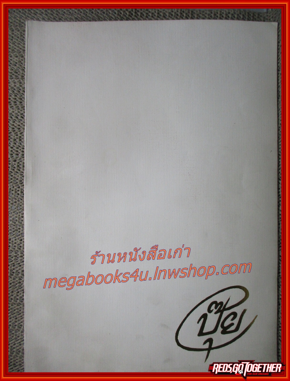 ขบวนการแก้จน ประยูร จรรยาวงศ์ อนุสรณ์ฯ นาย มารุต สนิทวงศ์ ณ อยุธยา