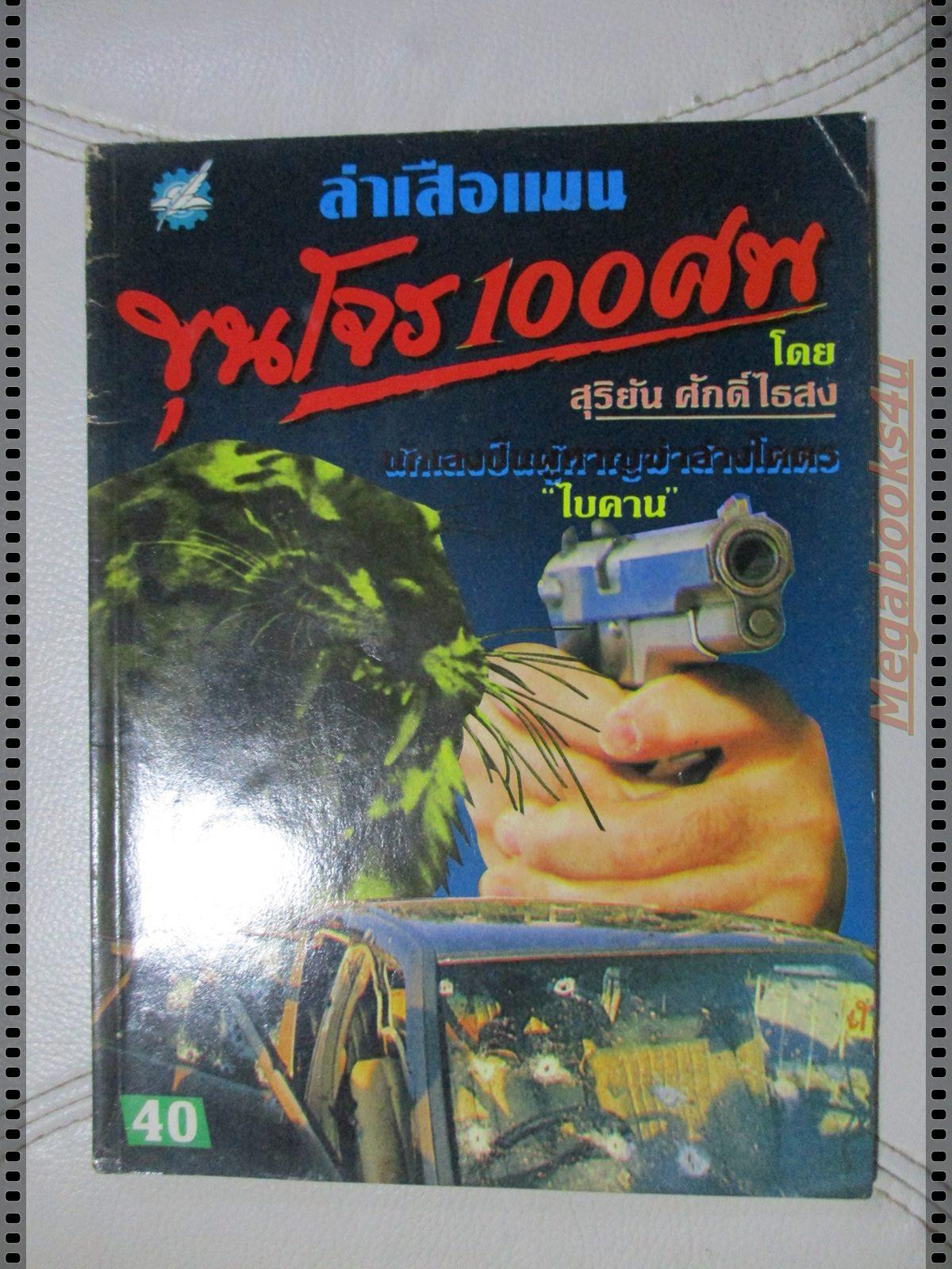 สุริยัน ศักดิ์ไธสง ล่าเสือแมนขุนโจร100ศพ