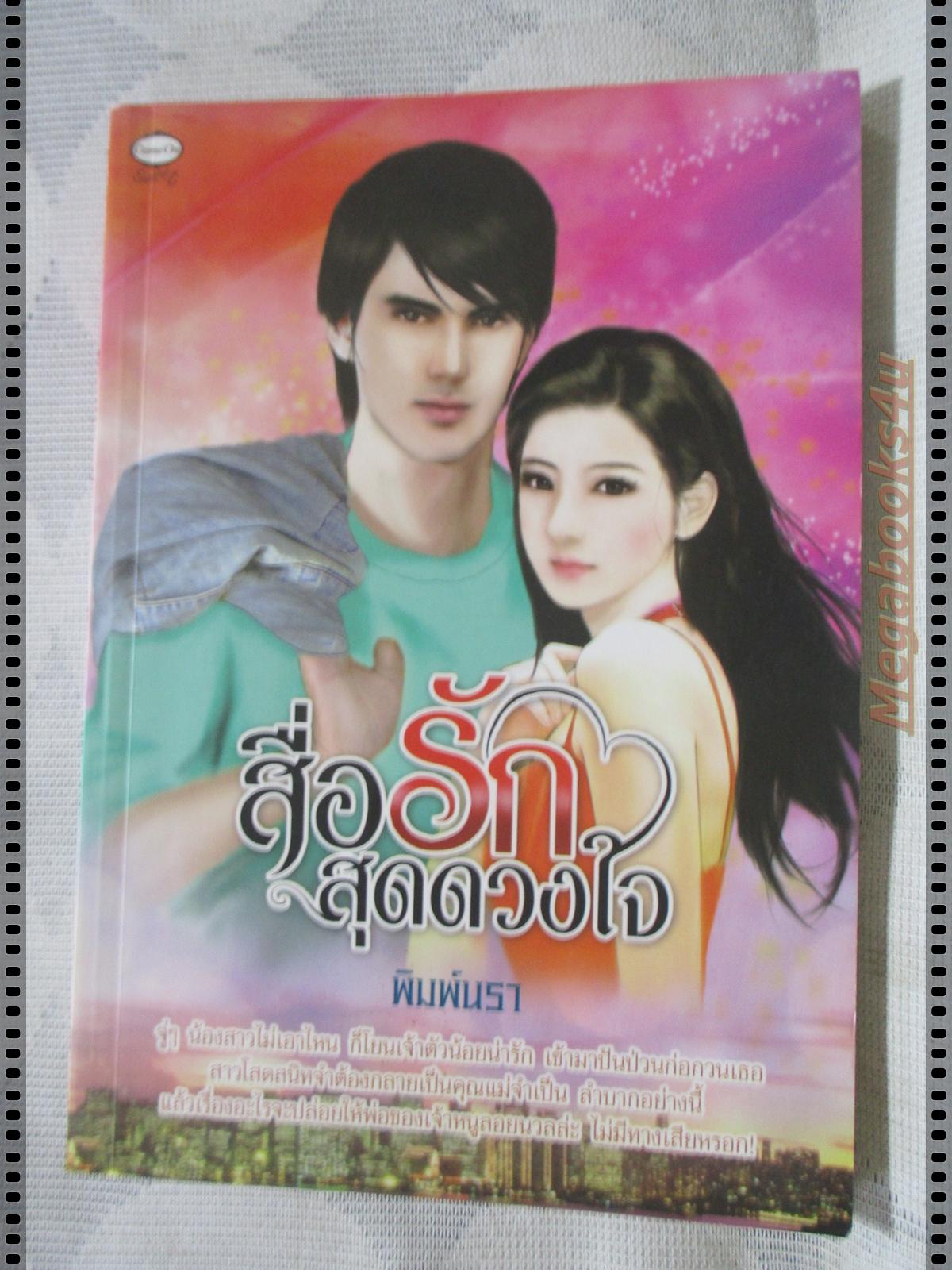 สื่อรักสุดดวงใจ โดย พิมพ์นรา เล่มเดียวจบ