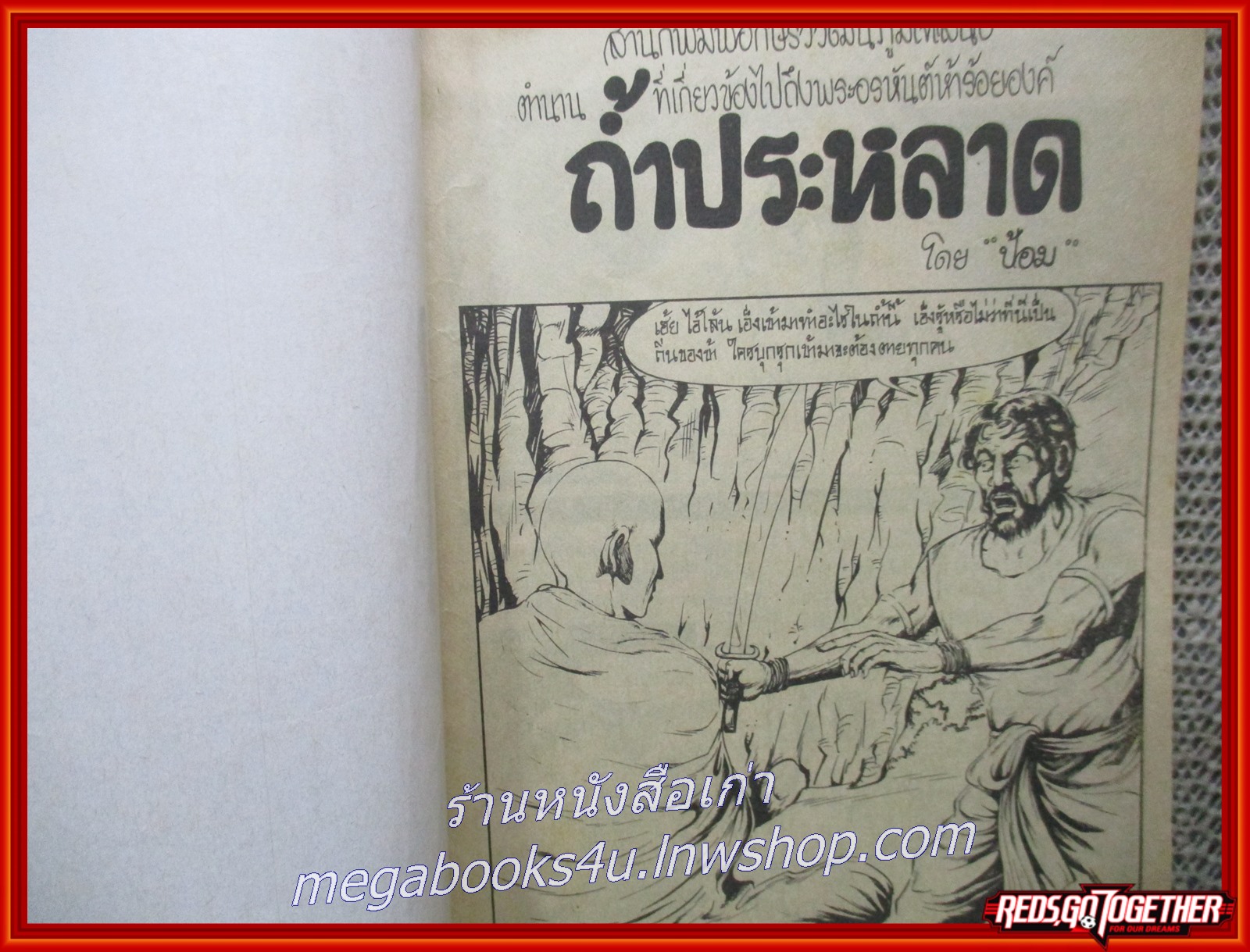 การ์ตุนไทยเล่มละบาท เรื่อง ถ้ำประหลาด โดย ป้อม สนพ.อักษรวิวัฒน์