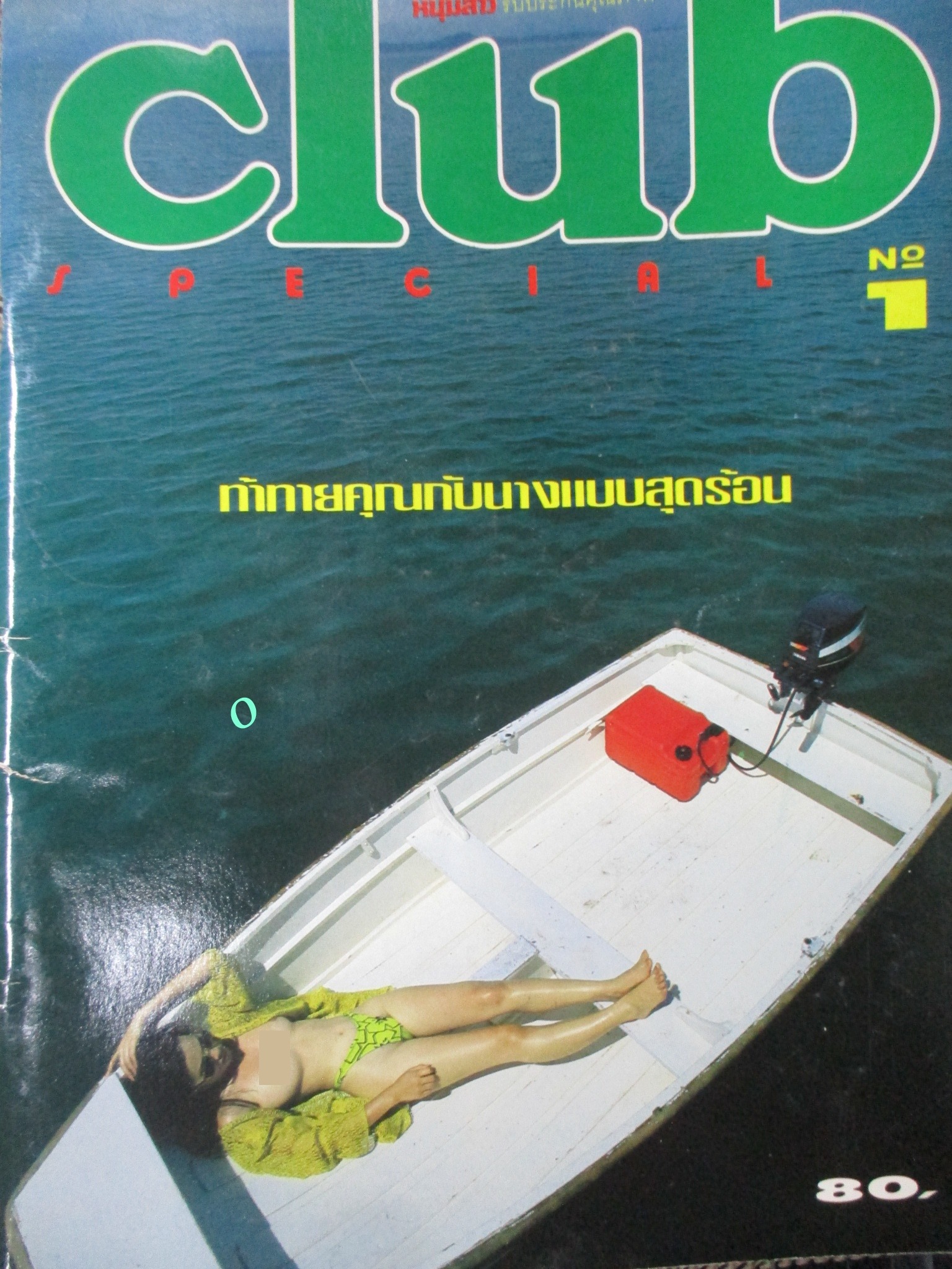 นิตยสารCLUB SPECIAL ฉบับที่01 / 2537 สภาพดี เปิดบน ไม่เซ็นฯ