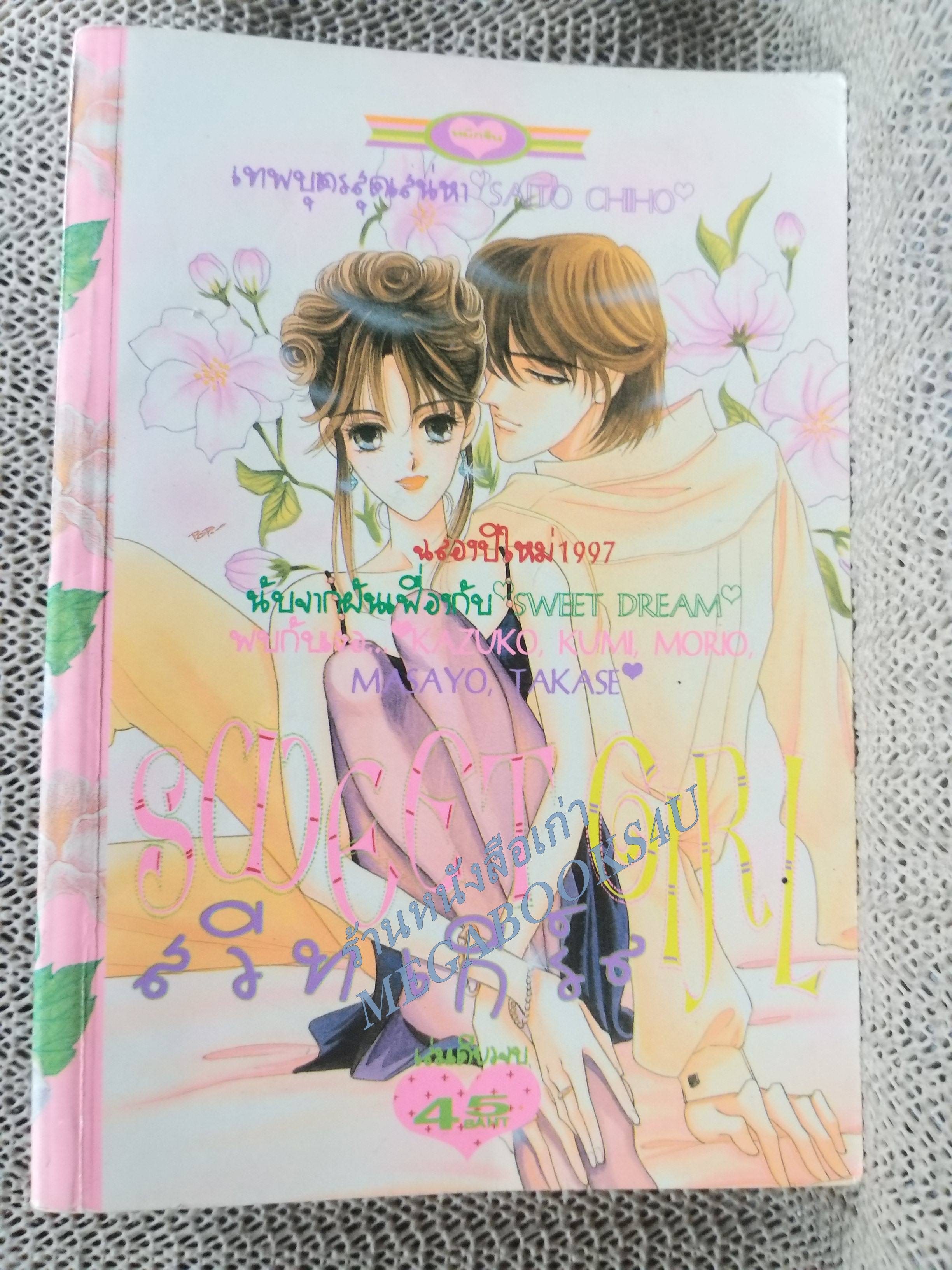 SWEET GIRL สวีท เกิร์ล โดย SAITO CHIHO เล่มเดียวจบ การ์ตูนตาหวาน การ์ตูนหมึกจีน การ์ตูนKK BOOKS