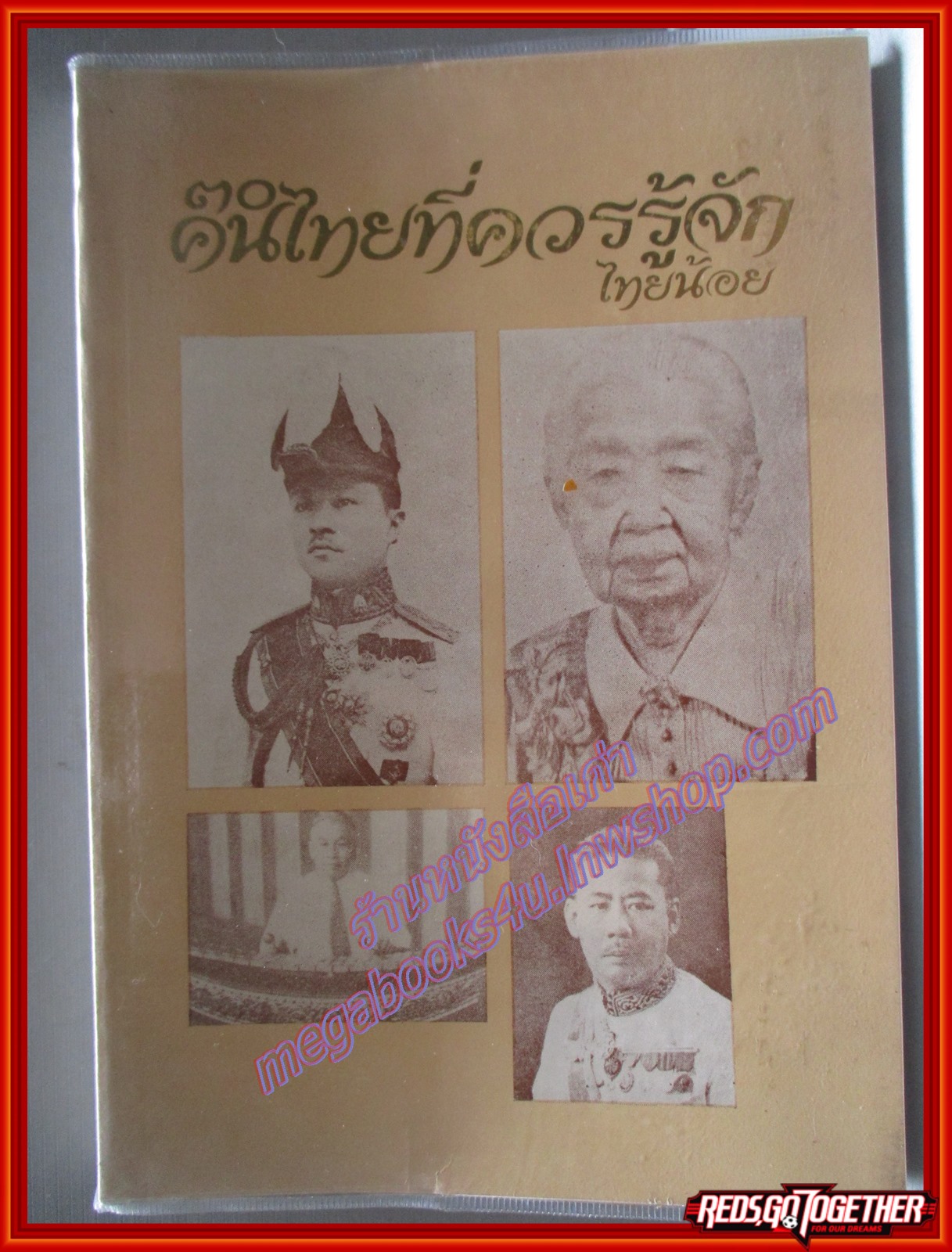 30คนไทยที่ควรรู้จัก โดย ไทยน้อย