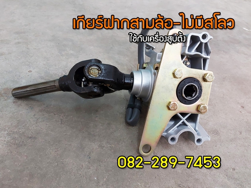 เกียร์ฝากสามล้อจีนเครื่องสูบตั้งแบบไม่มีสโลว