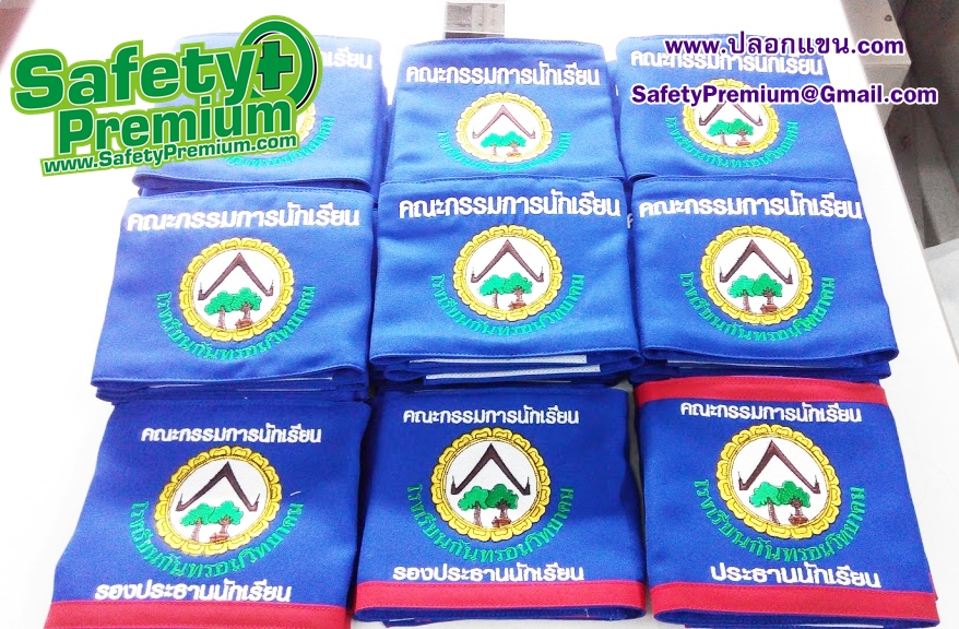 ตัวอย่างปลอกแขนคณะกรรมการนักเรียน