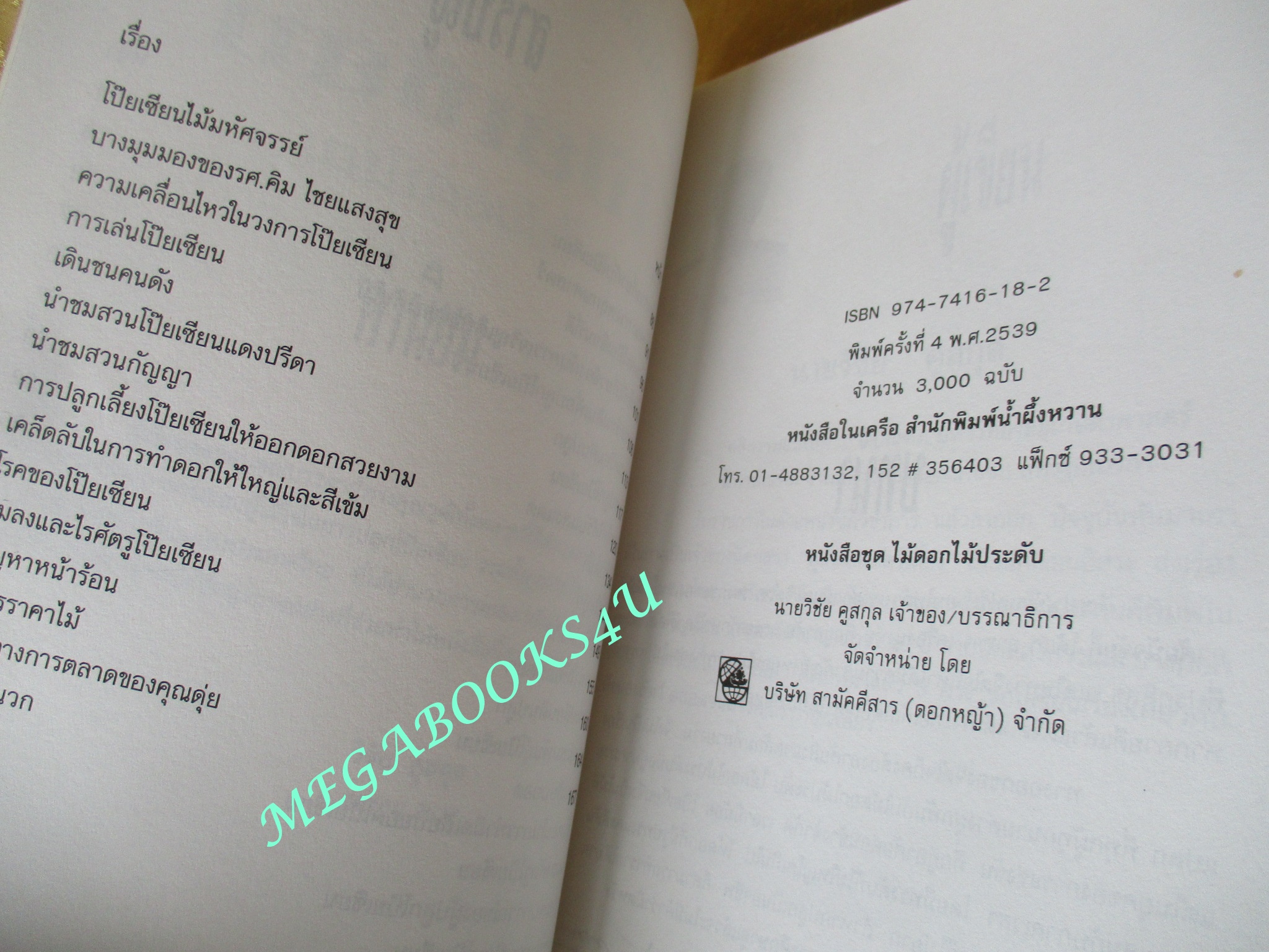 โป๊ยเซียน ไม้ยอดนิยม / วิชัย คูสกุล (มือสอง) (สภาพ85-95%)