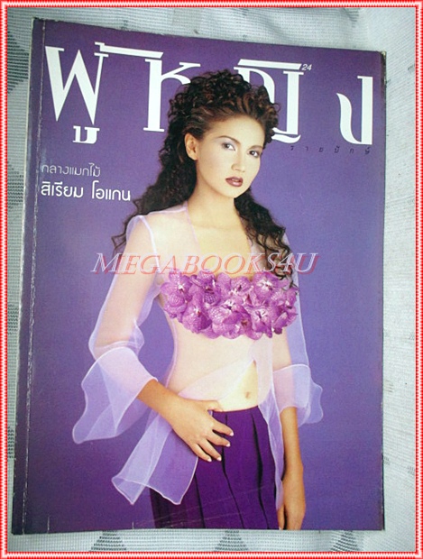 นิตยสารผู้หญิง เล่มที่341 ตุลาคม 2542 ปก สิเรียม โอแกน สภาพดี