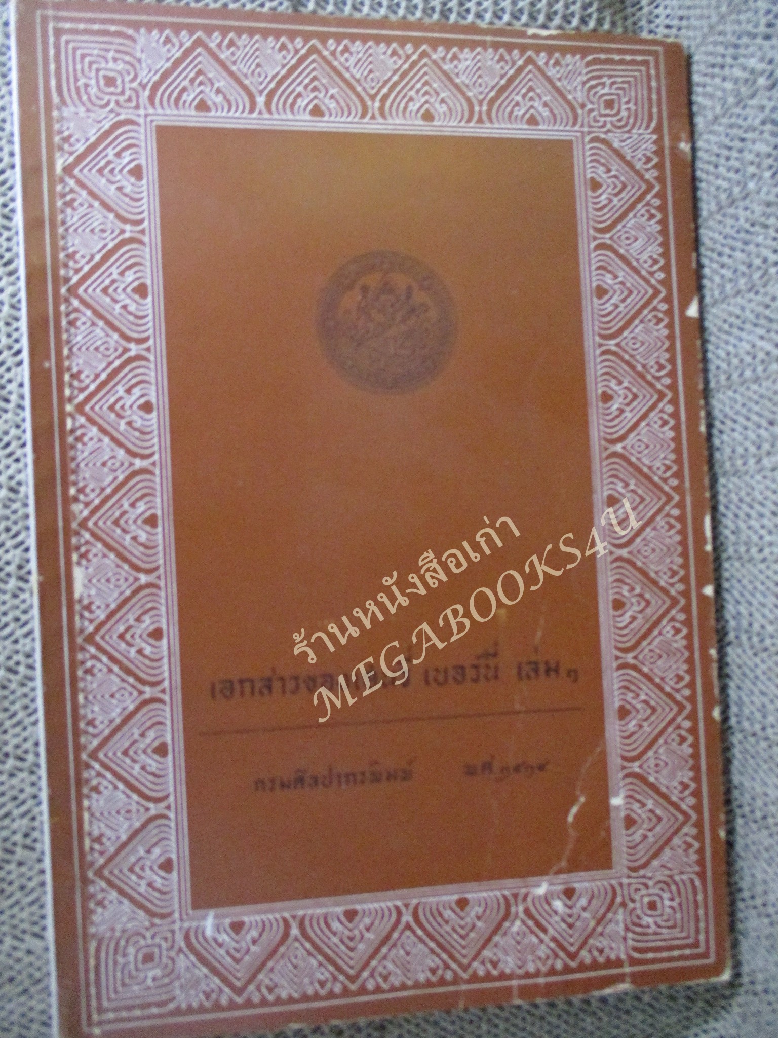เอกสารของ เฮนรี่ เบอร์นี่ เล่ม๑ (The Burney Papers)
