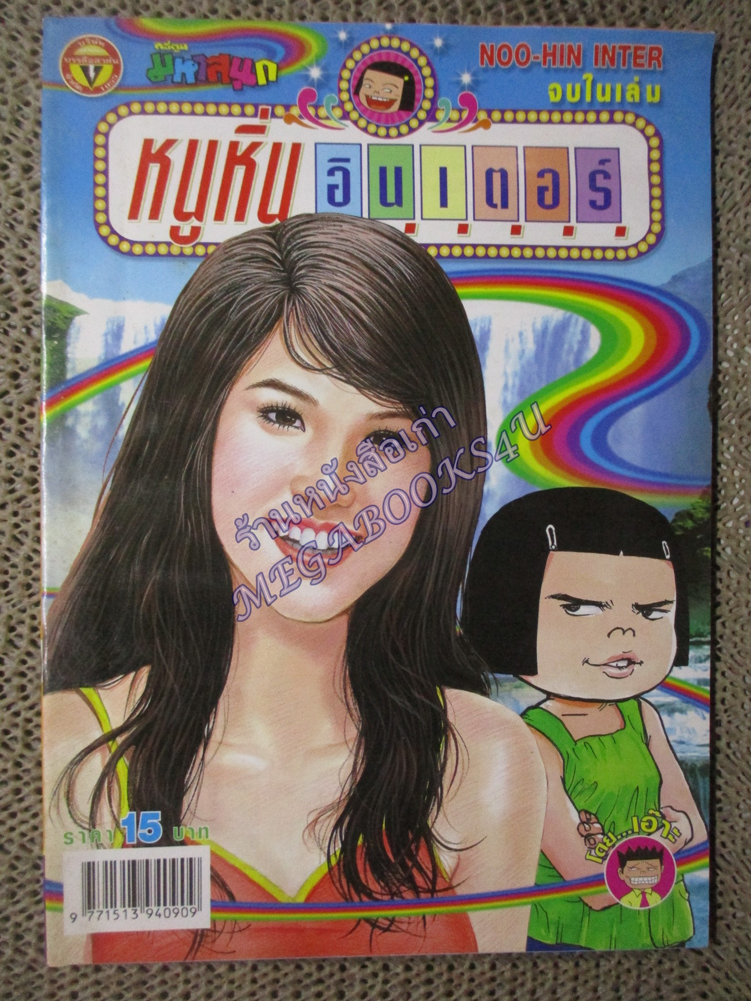 หนูหิ่นอินเตอร์ เล่ม112/ 2550 โดย เอ๊าะ