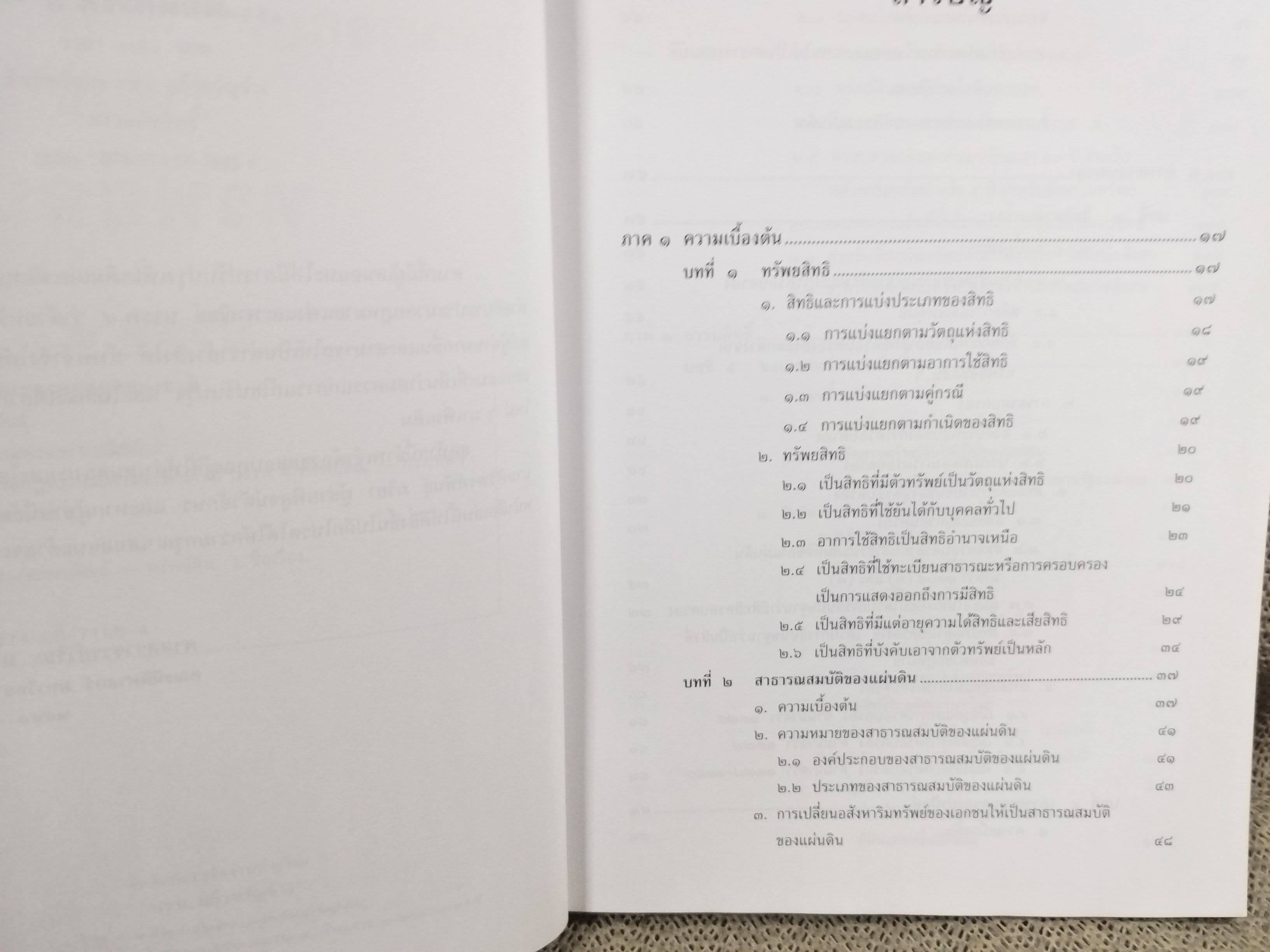 คำอธิบาย ประมวลกฎหมายแพ่งและพาณิชย์ บรรพ 4 ว่าด้วยทรัพย์สิน / ศจ.วิริยะ นามศิริพงศ์พันธุ์