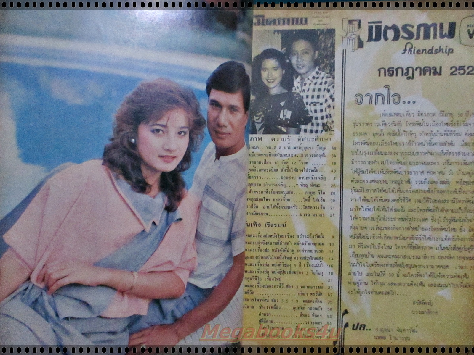 นิตยสารมิตรภาพทีวี ฉบับที่717 ปี2528 ปก กาญจนา จินดาวัฒน์ นพพล โกมารชุน
