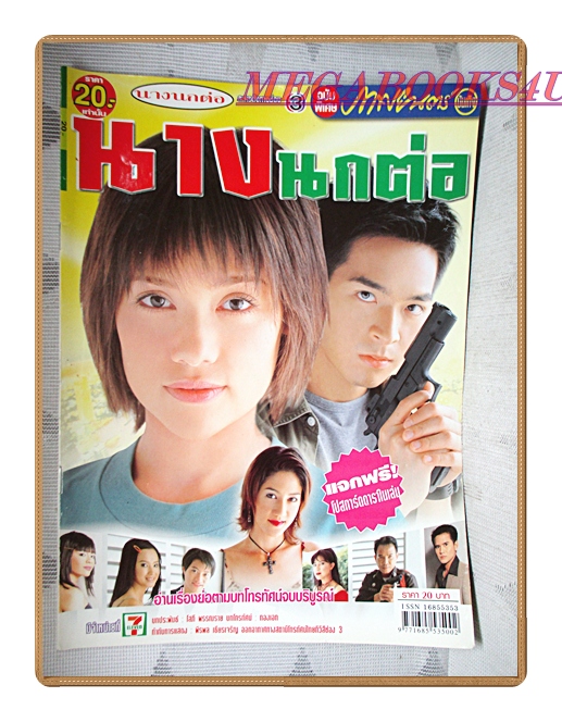 นิตยสารเรื่องย่อละครโทรทัศน์ นางนกต่อ โดย ภัทรพล ศิลปาจารย์ บัวชมพู ฟอร์ด ปี2547