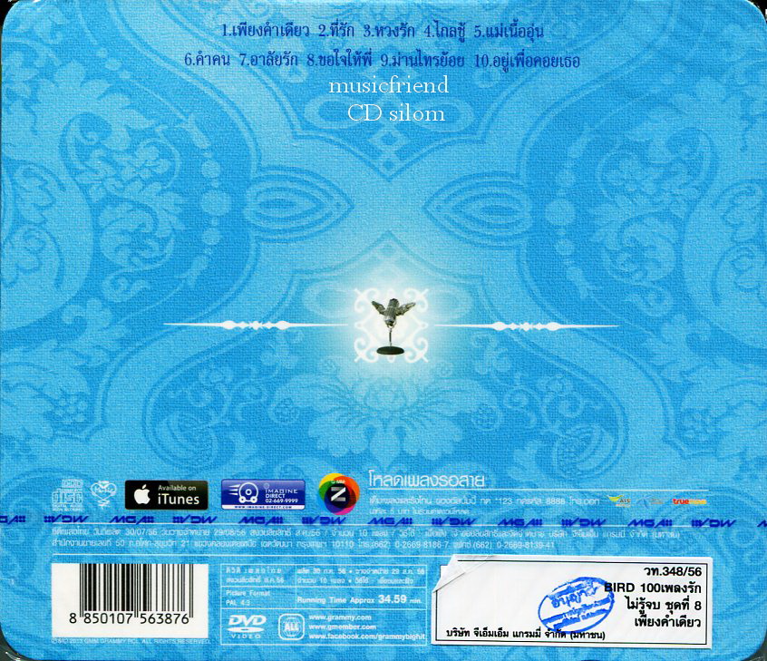 CD+DVD Karaoke,เบิร์ด ธงไชย แมคอินไตย์ 100 ร้อยเพลงรักไม่รู้จบ 8 เพียงคำเดียว Bird Thongcha