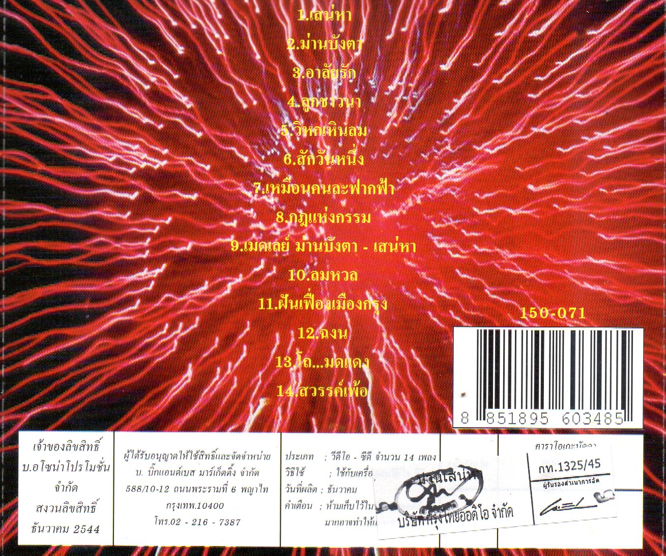 VCD Karaoke,นัดดา วิยะกาญจน์ ชุด ม่านเสน่หา(Nadda Viyakarn)(วีซีดี คาราโอเกะ)(2545)