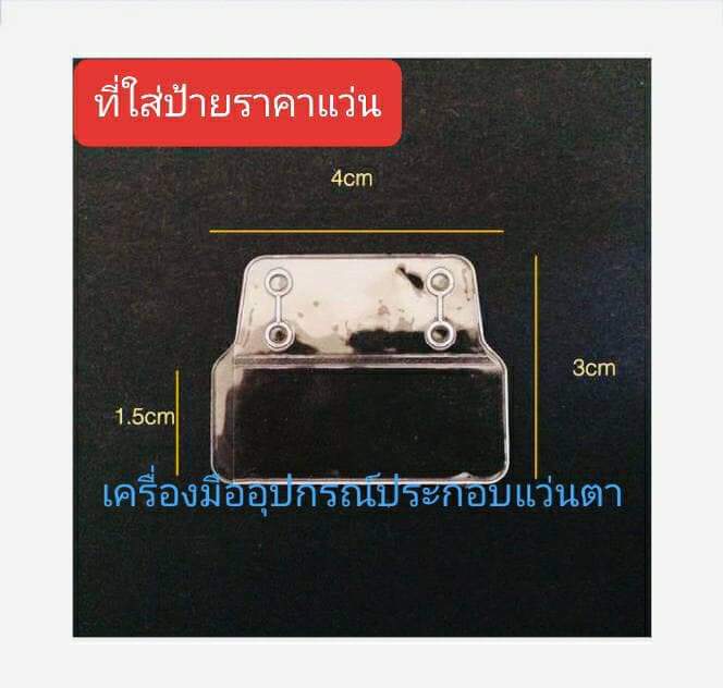 ที่ใส่ป้ายราคาแว่นตา