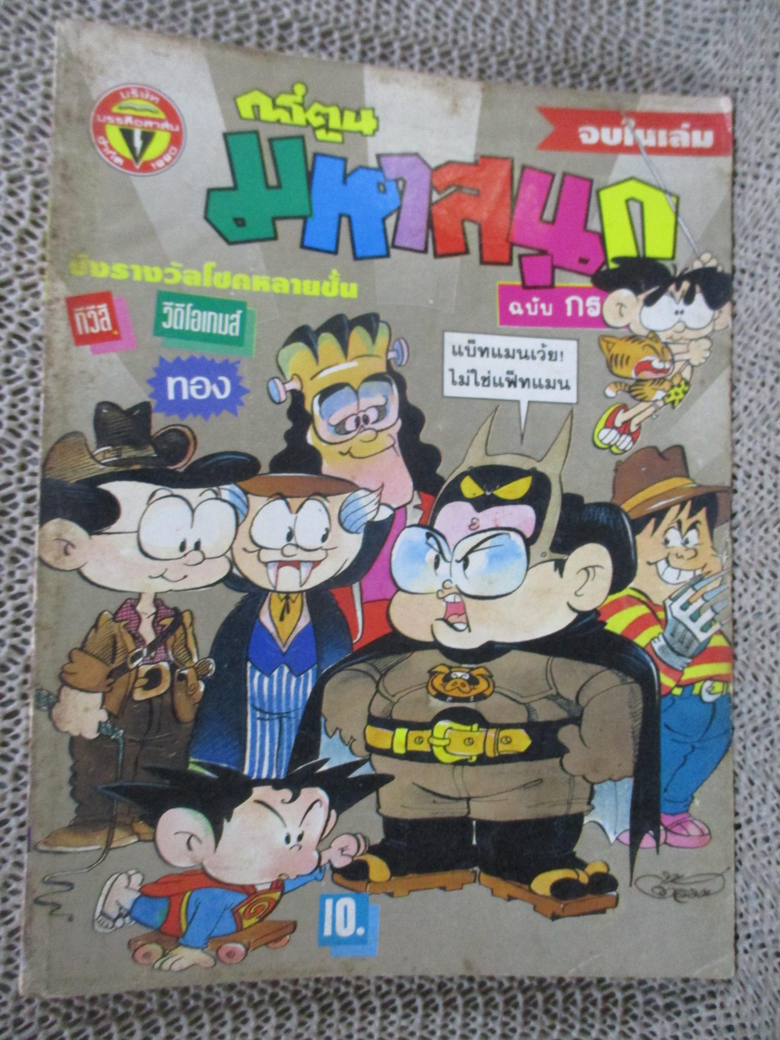 การ์ตูนมหาสนุก ฉบับที่0115/2536