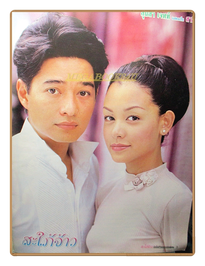 นิตยสารเรื่องย่อละครโทรทัศน์ สะใภ้จ้าว ปี 2545 สภาพดี สหรัถ สังคปรีชา สราวุฒิ มาตรทอง สุนิสา เจทท์