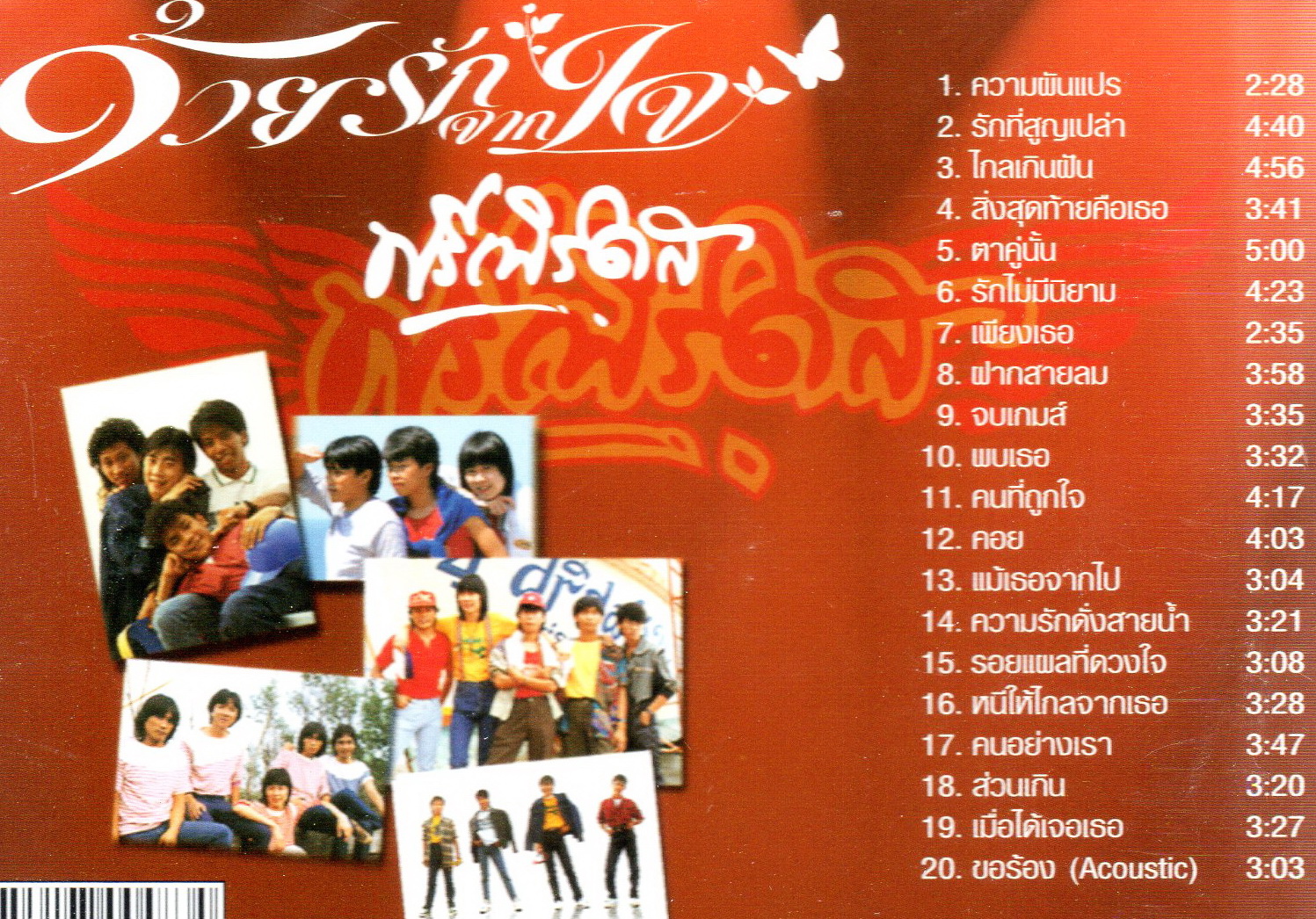 CD,ฟรีเบิร์ดส - ชุด ด้วยรักจากใจ (Freebirds)(ยุค 70 80)