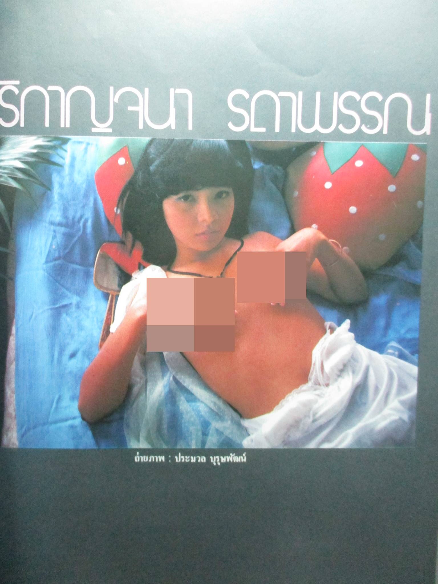 นิตยสารหนุ่มสาว ฉบับ054 ปี2524 อ่าน รงค์ วงษ์สวรรค์,เงาะป่าซาไก