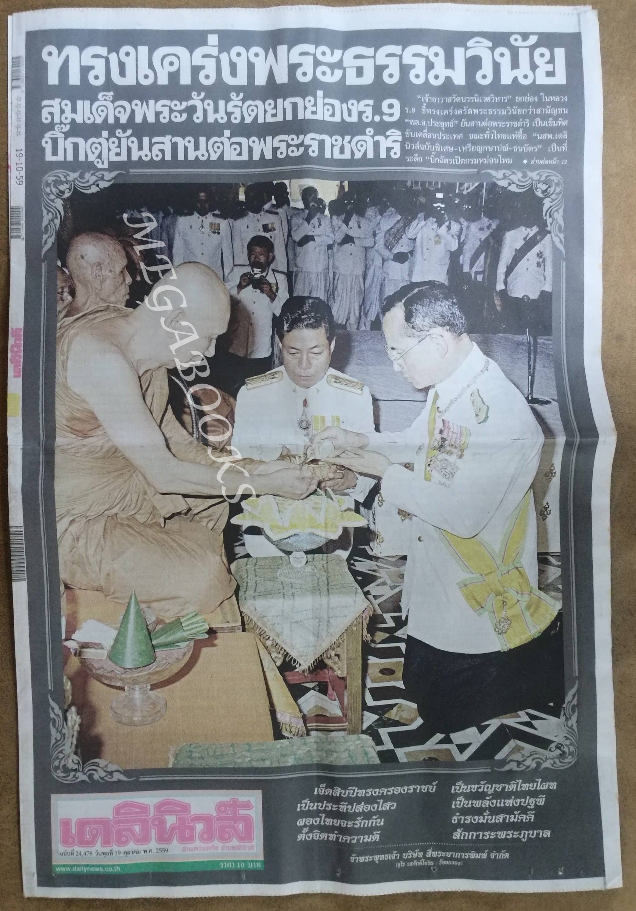 เดลินิวส์ ปี2559 ฉบับพิเศษ 13 ตุลาคม ในหลวง ร.9 ทรงสวรรคต / สภาพครบ สมบูรณ์ เก่าเก็บ