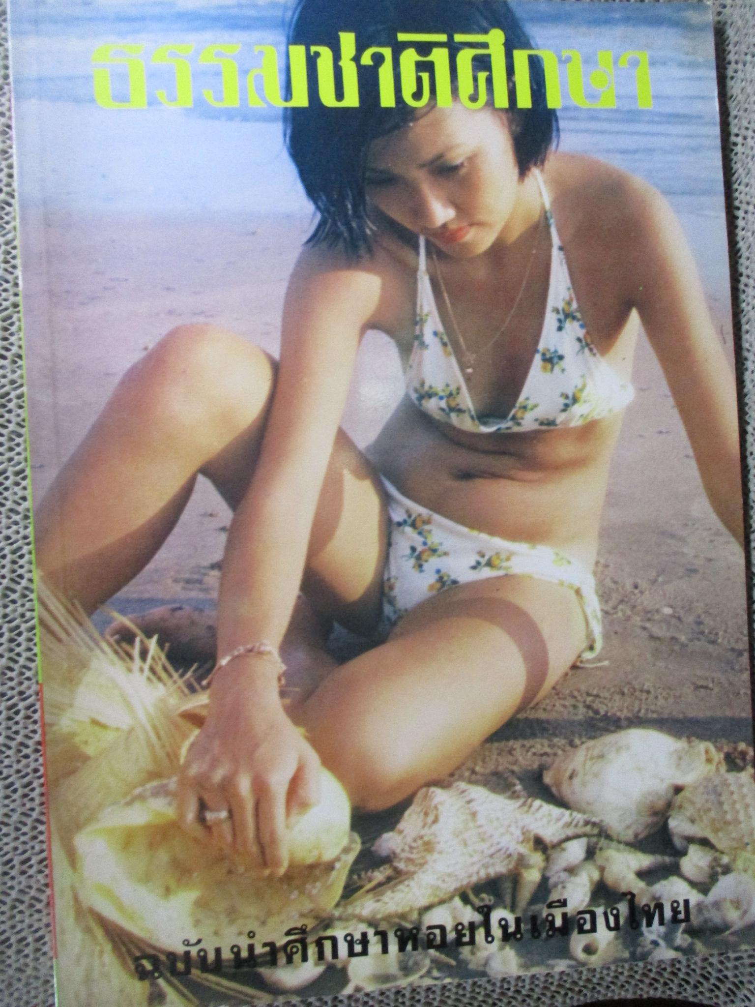 ธรรมชาติศึกษาเล่มที่ 1-6 รวม6เล่ม