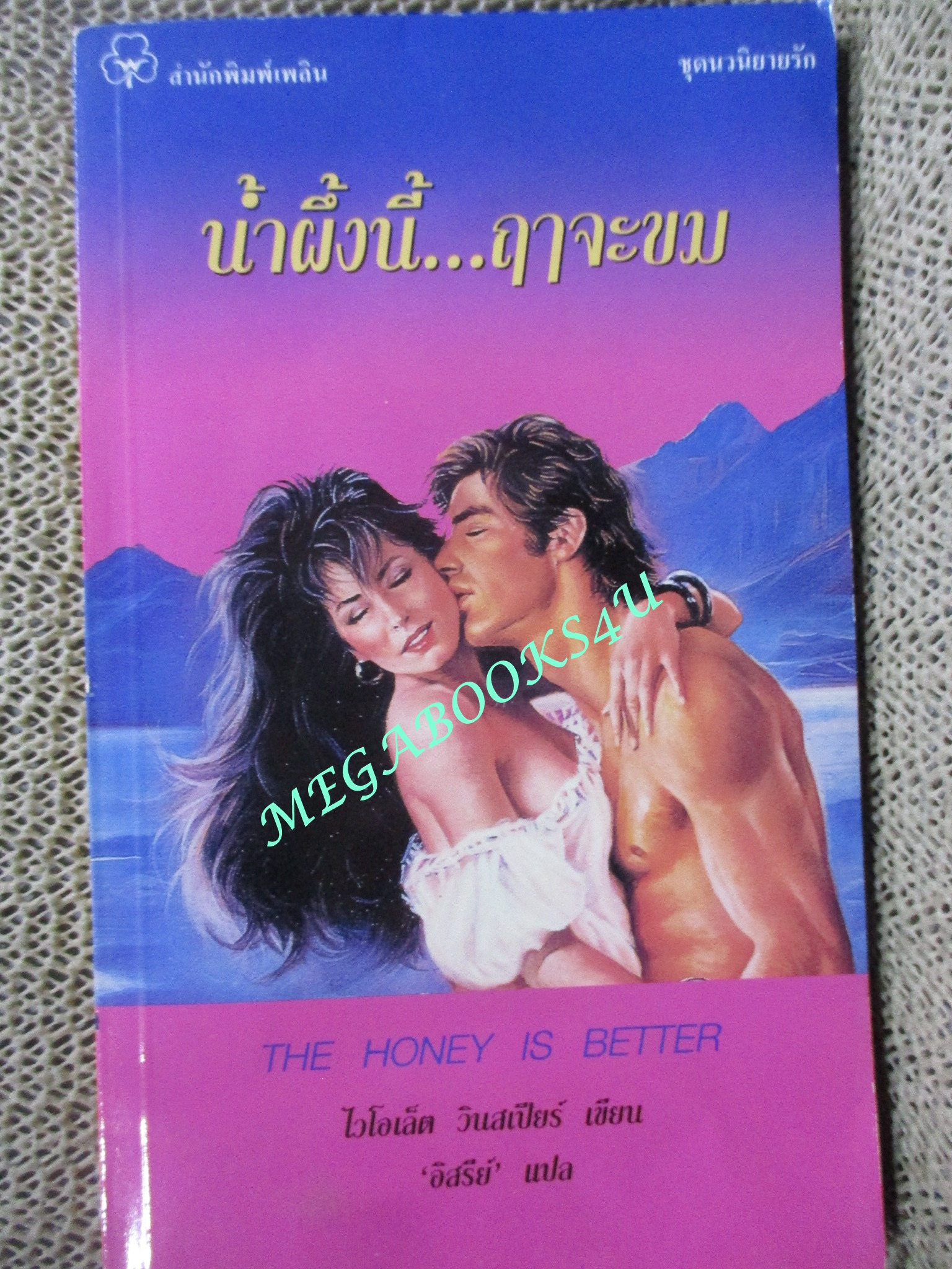 น้ำผึ้งนี้...ฤาจะขม (The Honey is Better) / ไวโอเล็ต วินสเปียร์ เขียน / อิสรีย์ แปล