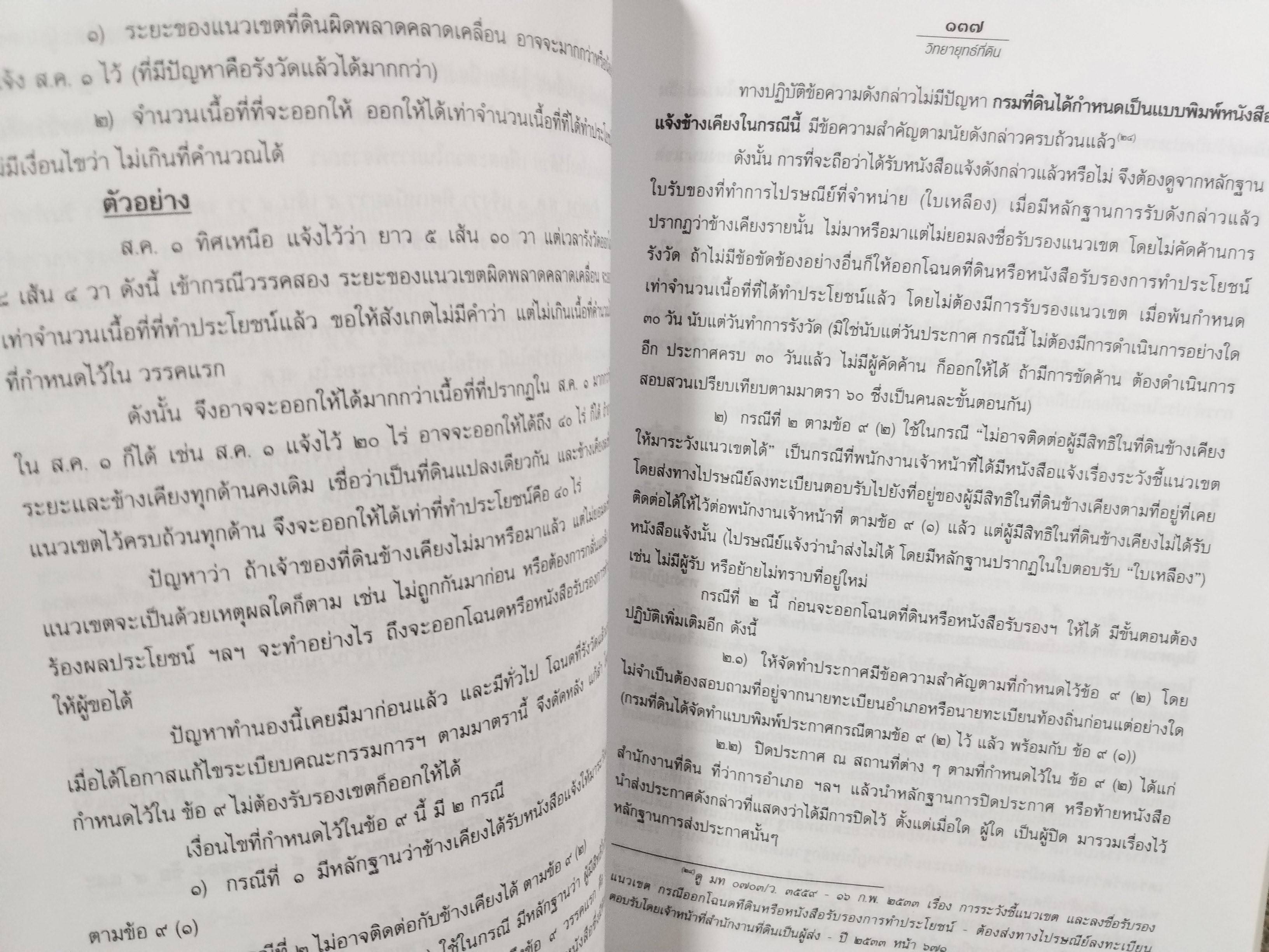 หนังสือ วิทยายุทธที่ดิน / บรรจง ศ. นาคประดา / กฎหมายที่ดิน