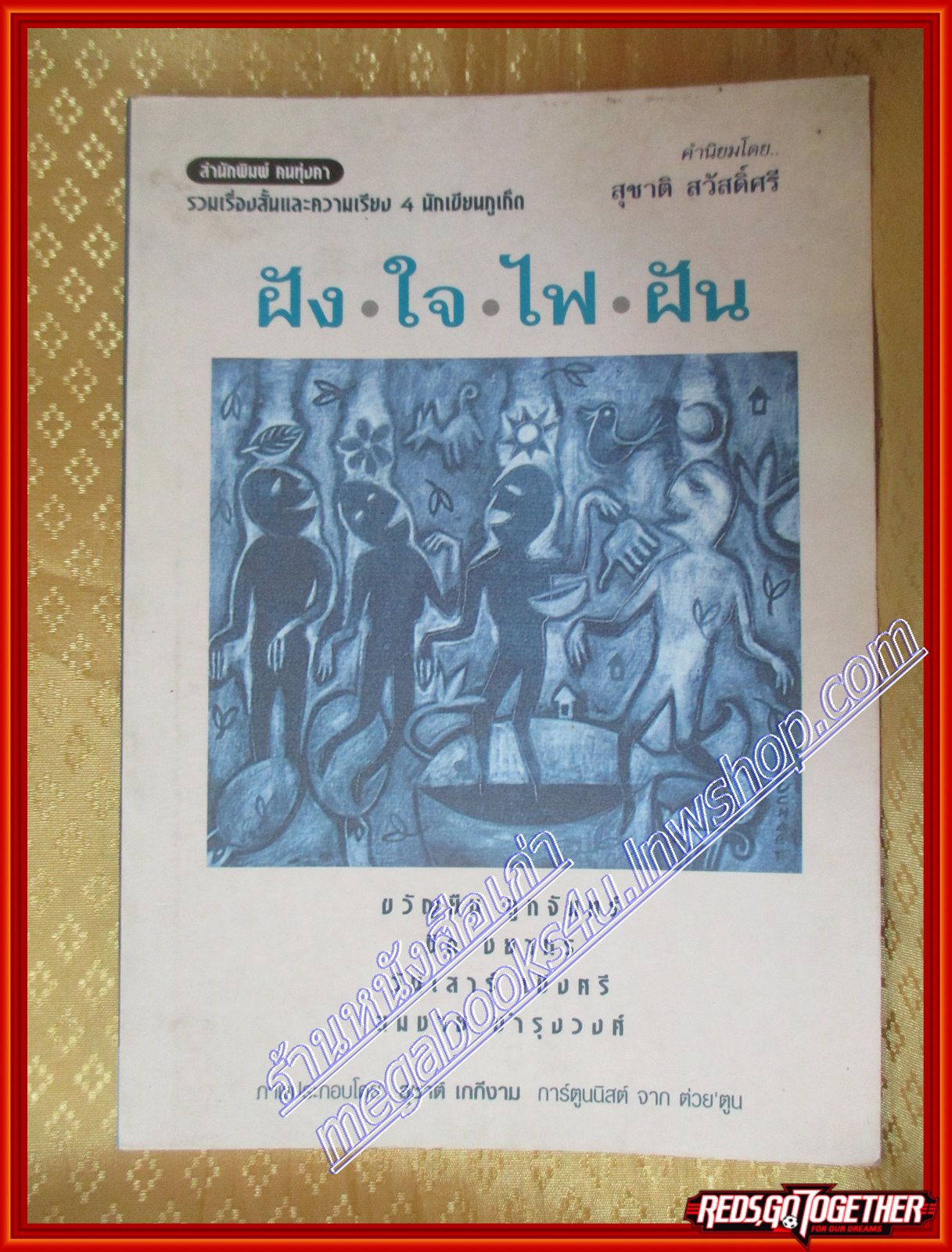 ฝัง-ใจ-ไฟ-ฝัน รวมเรื่องสั้นและความเรียง 4 นักเขียนภูเก็ต