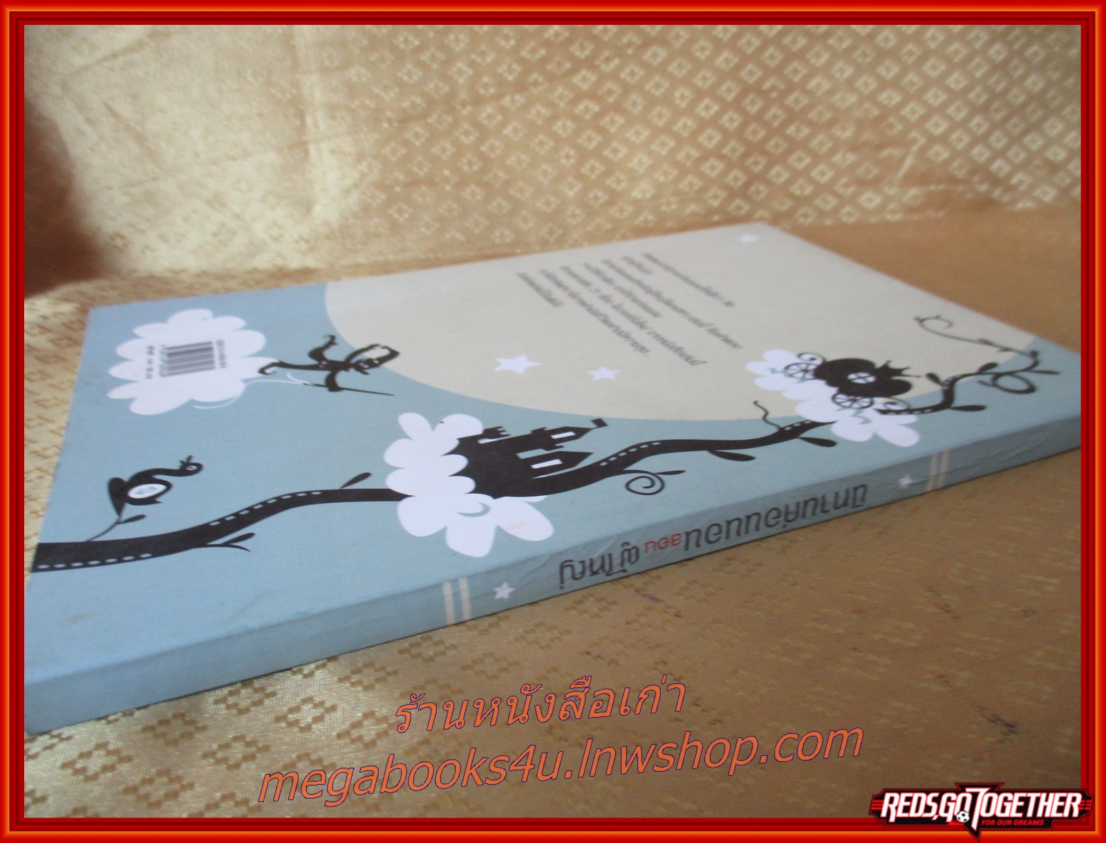 นิทานก่อนนอนสอนผู้ใหญ แปลโดยวิลาวัณย์ อเนกมุจลินท์ เล่มเดียวจบ สนพ.เนชั่น