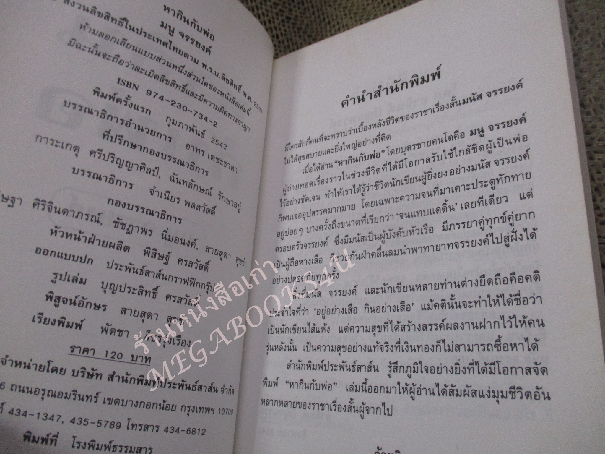 หากินกับพ่อ / มนู จรรยงค์ / พิมพ์1 2543