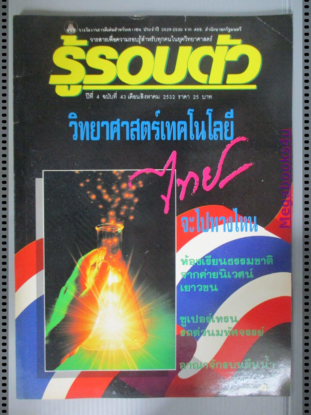 นิตยสารรู้รอบตัว ฉบับที่43 ปี2532