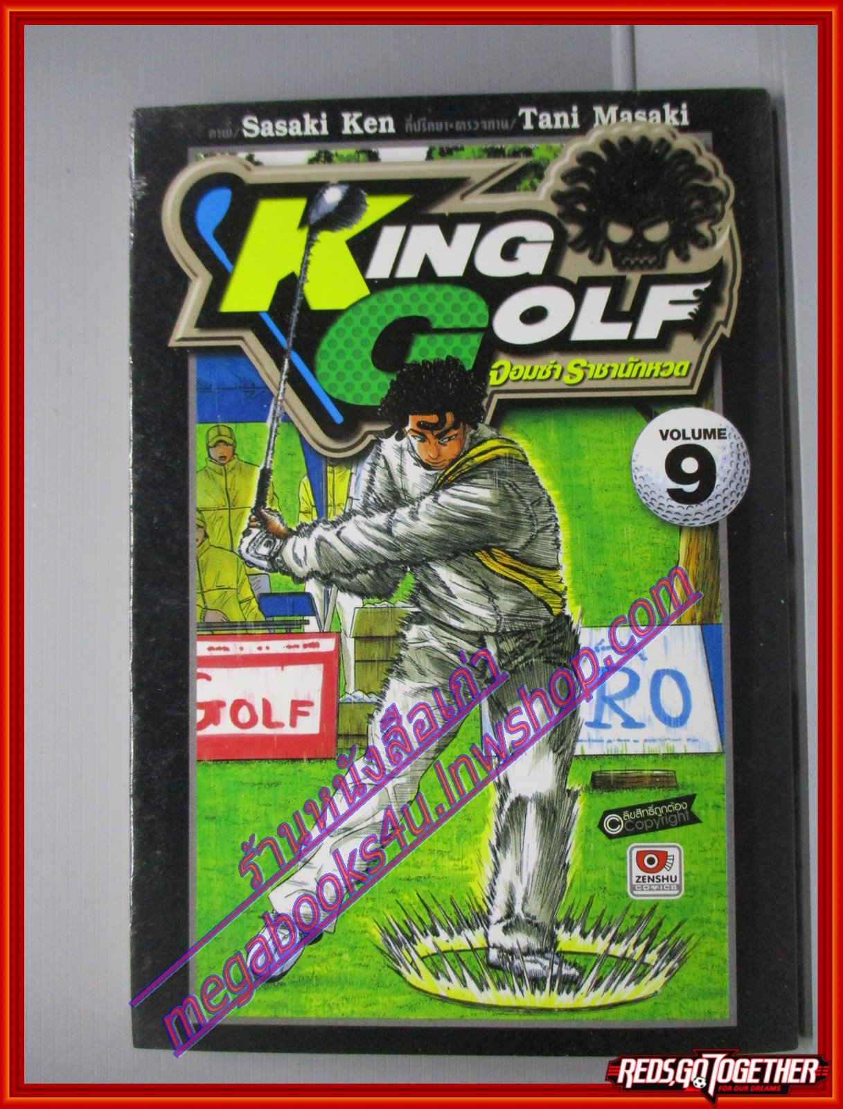 การ์ตูนบ้าน King Golf จอมซ่าราชานักหวด เล่มที่09 โดย SASAKI KEN สนพ.ZENSHU (xxเล่มจบ)