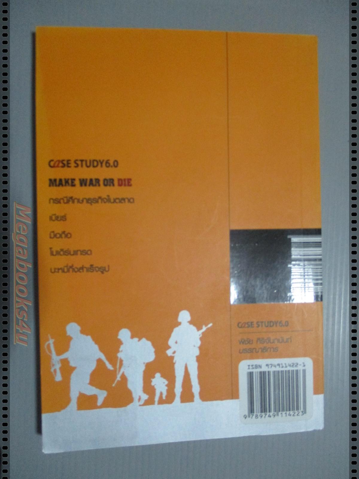 กรณีศึกษาธุรกิจในตลาดเบียร์ มือถือโดย ธันยวัชร์ ไชยตระกูลชัย Case study 6.0 Make war or die
