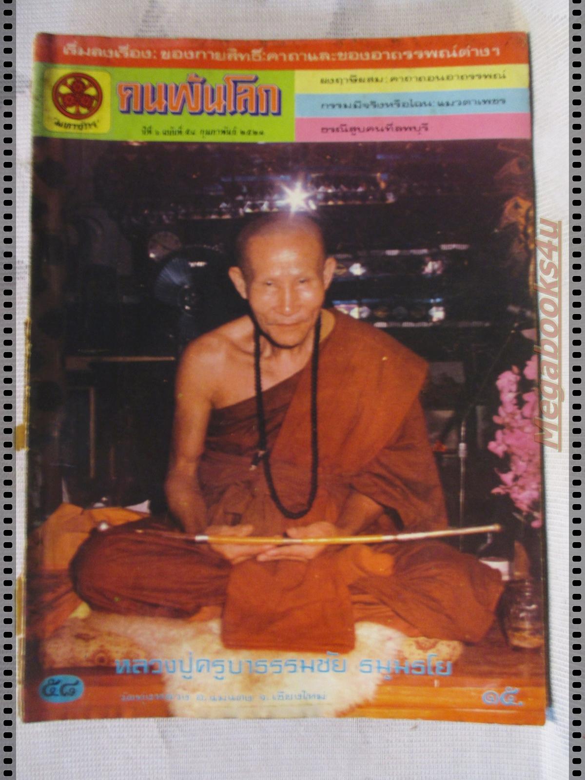นิตยสารคนพ้นโลก เล่ม058 ปี2523 ปกหลวงปู่ครูบาธรรมชัย