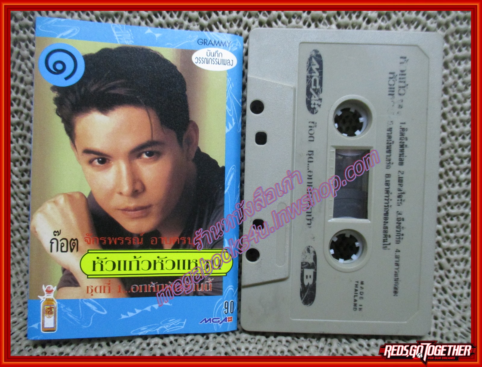 เทปเพลงไทยลูกทุ่ง ก๊อต จักรพรรณ์ อาบครบุรี อัลบั้ม หัวแก้วหัวแหวน1