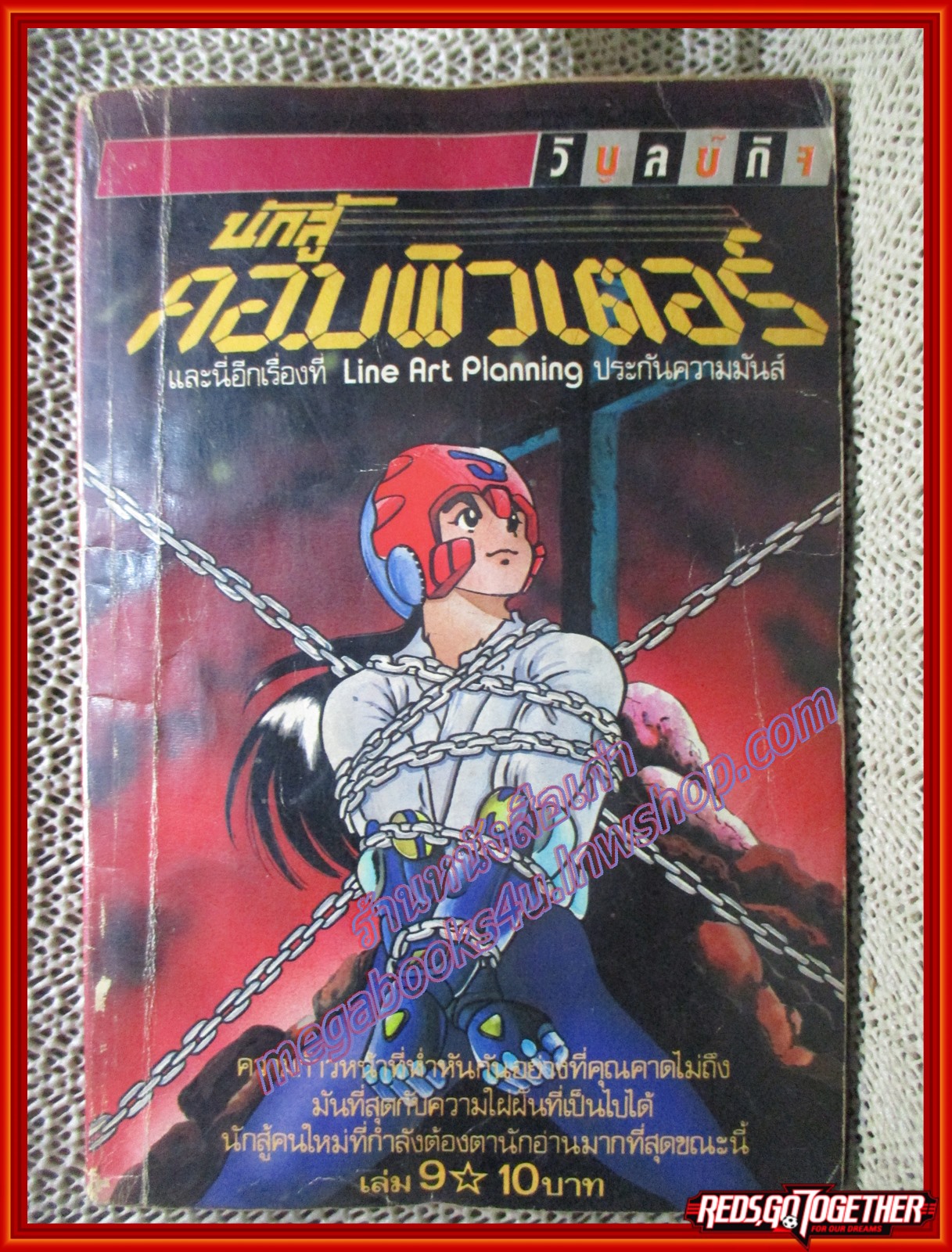 การ์ตูนบ้าน นักสู้คอมพิวเตอร์ เล่ม09 สภาพปานกลาง