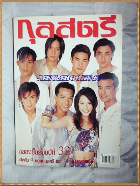 นิตยสารกุลสตรี ฉบับที่754 มิถุนายน 2545 ปก พลอย เฌอมาลย์ พระเอกวัยรุ่น