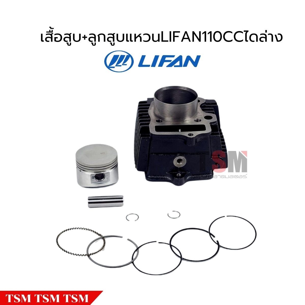 เสื้อสูบพร้อมลูกสูบแหวนLifan110cc แบบไดสตาร์ทล่าง ของแท้จากโรงงาน
