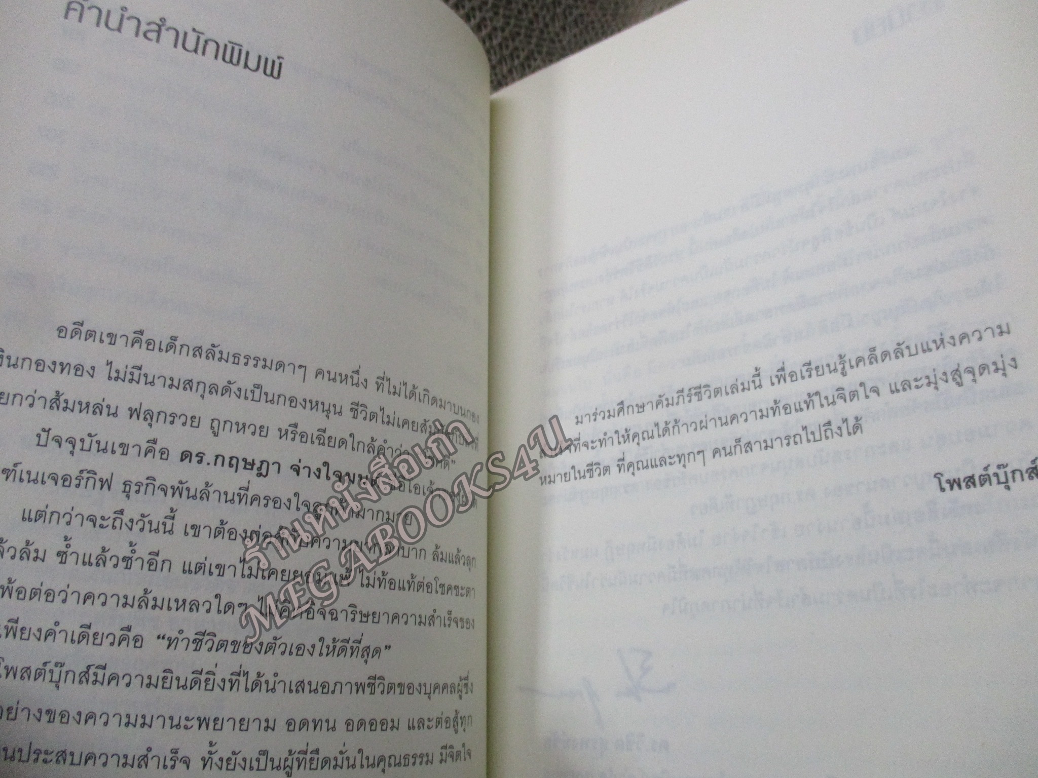 คัมภีร์ สู่ความสำเร็จ จากเด็กสลัม สู่ซีอีโอพันล้าน โดย ดร.กฤษฎา จ่างใจมนต์