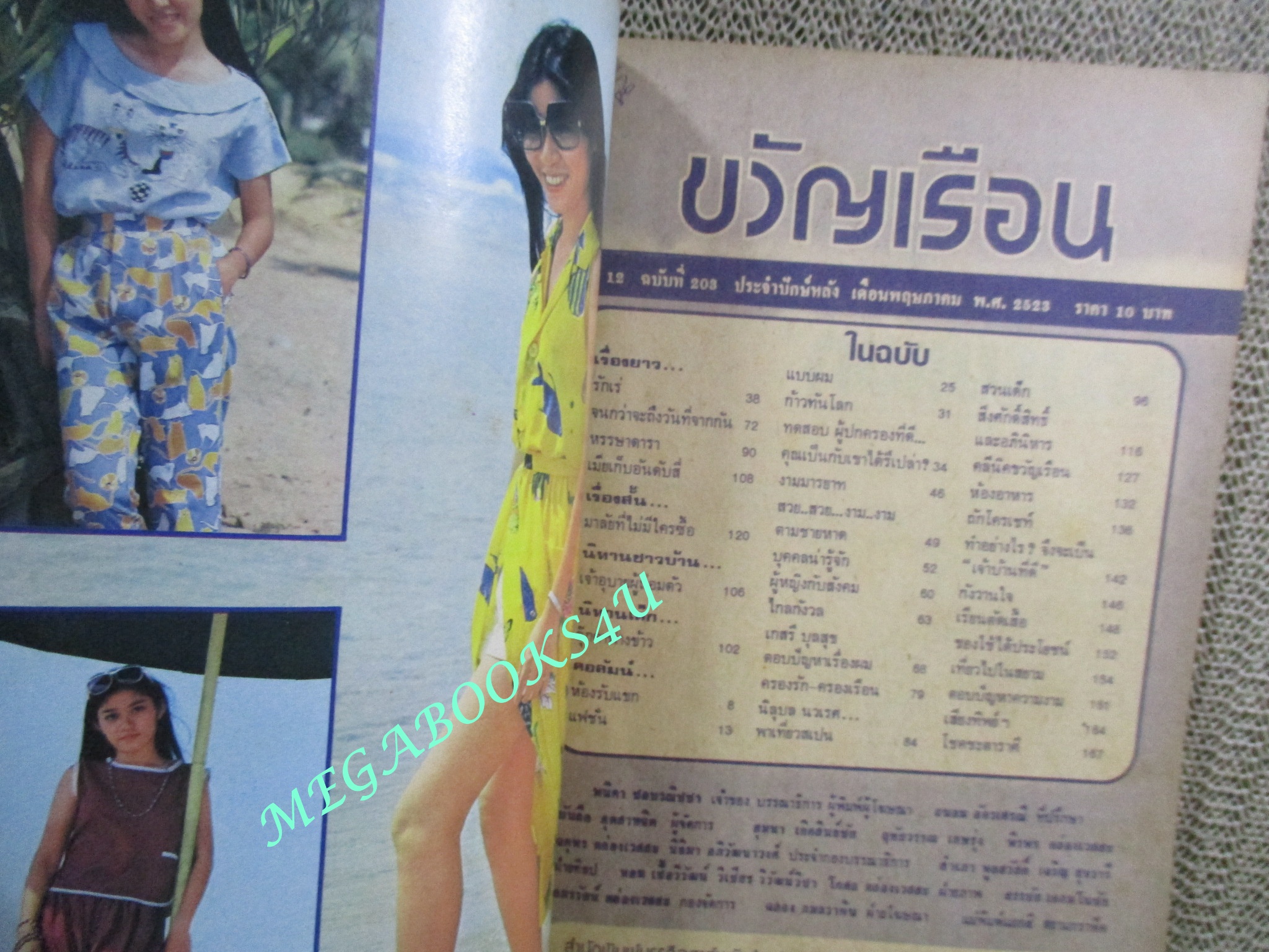 นิตยสารขวัญเรือน ฉบับที่203 ปี2523 ปก ทิพวรรณ เสรีสำราญ คุยกับ วิยะดา อุมารินทร์